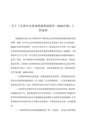 《全国失信惩戒措施基础清单(2024年版)》.docx