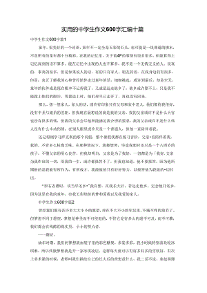 实用的中学生作文600字汇编十篇.docx