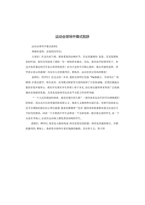 运动会领导开幕式致辞.docx