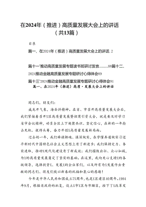 在2024年（推进）高质量发展大会上的讲话13篇（精编版）.docx