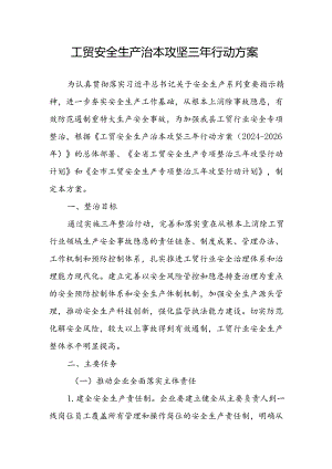 2024年市区开展工贸安全生产治本攻坚三年行动方案 汇编3份.docx