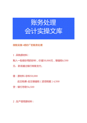 做账实操-喷砂厂的账务处理.docx