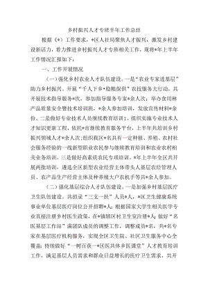 乡村振兴人才专班半年工作总结.docx