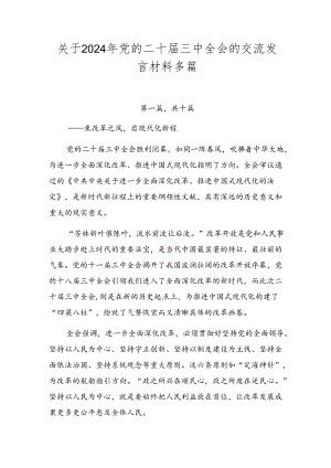 关于2024年党的二十届三中全会的交流发言材料多篇.docx