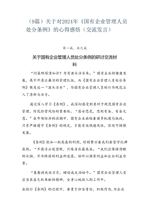 （9篇）关于对2024年《国有企业管理人员处分条例》的心得感悟（交流发言）.docx