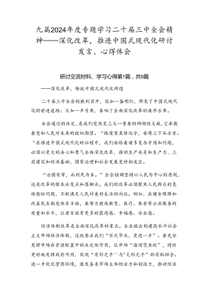 九篇2024年度专题学习二十届三中全会精神——深化改革推进中国式现代化研讨发言、心得体会.docx