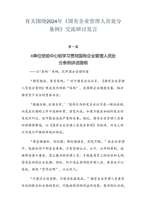 有关围绕2024年《国有企业管理人员处分条例》交流研讨发言.docx
