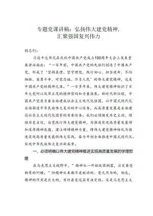 专题党课讲稿：弘扬伟大建党精神汇聚强国复兴伟力.docx