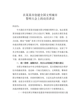 在某某市创建全国文明城市誓师大会上的动员讲话.docx