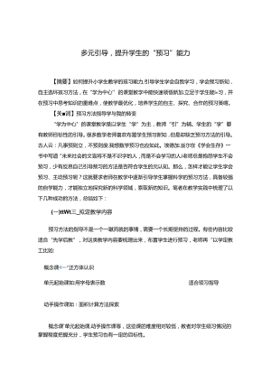 多元引导提升学生的“预习”能力.docx