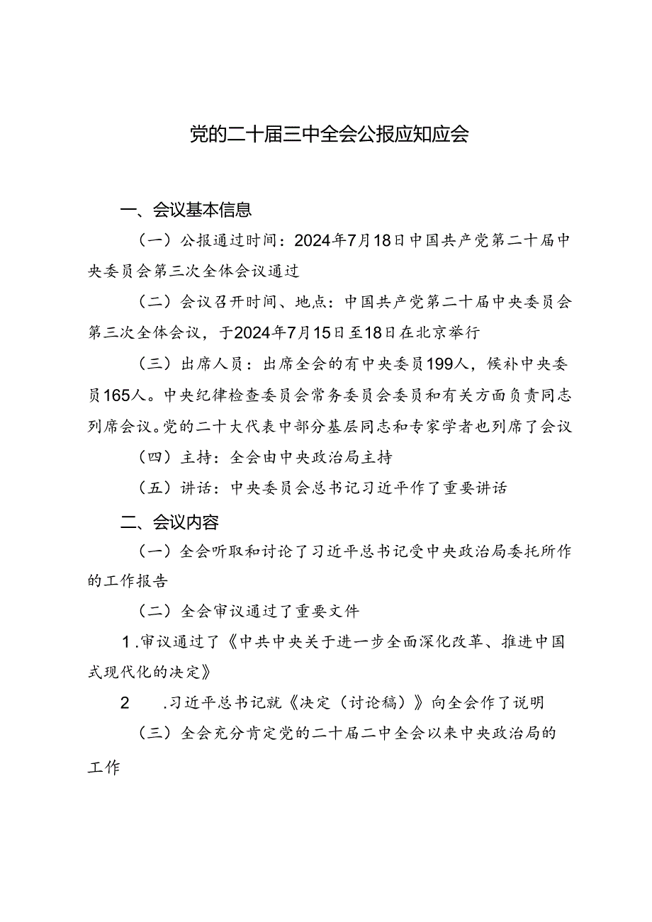 （推荐）2024年党的二十届三中全会公报应知应会.docx