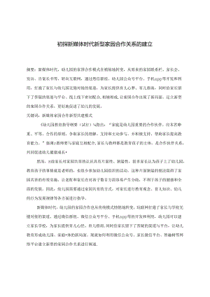 初探新媒体时代新型家园合作关系的建立.docx