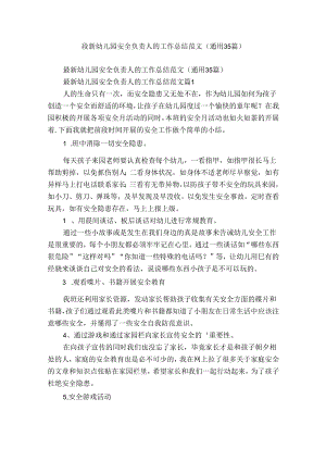 最新幼儿园安全负责人的工作总结范文（通用35篇）.docx