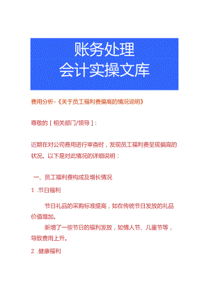 费用分析-员工福利费偏高的情况说明.docx