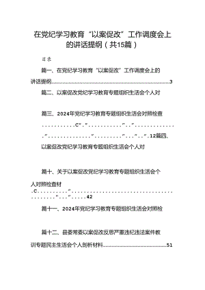 在党纪学习教育“以案促改”工作调度会上的讲话提纲15篇（精选）.docx