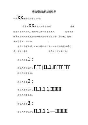 保险理赔金权益转让书.docx