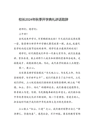 中心小学2024年秋季开学典礼校长致辞(五篇).docx