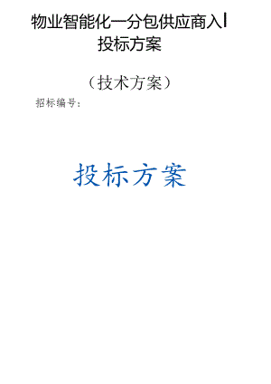 物业智能化—分包供应商入围 投标方案（技术方案）.docx