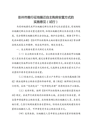 2024新版《彭州市推行征地搬迁自主购房安置方式的实施意见》全文+【解读】.docx