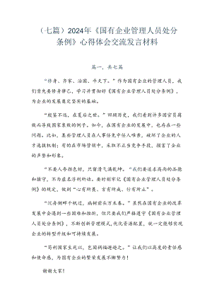 （七篇）2024年《国有企业管理人员处分条例》心得体会交流发言材料.docx