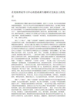 在党组理论学习中心组思政课专题研讨交流会上的发言.docx