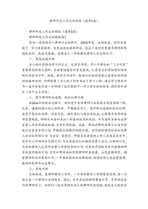 律师年度工作总结模板（通用3篇）.docx