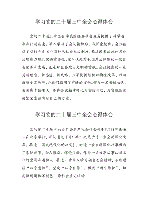 2024年学习党的二十届三中全会心得体会 （13份）.docx