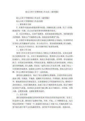 幼儿小班下学期班级工作总结（通用3篇）.docx