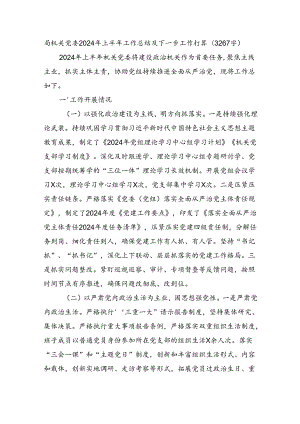局机关党委2024年上半年工作总结及下一步工作打算（3267字）.docx