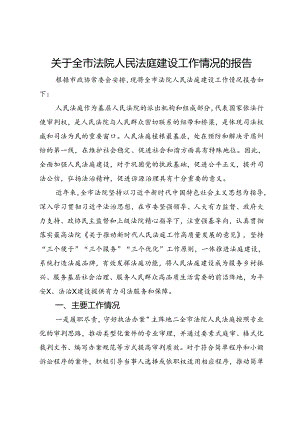 关于全市法院人民法庭建设工作情况的报告.docx