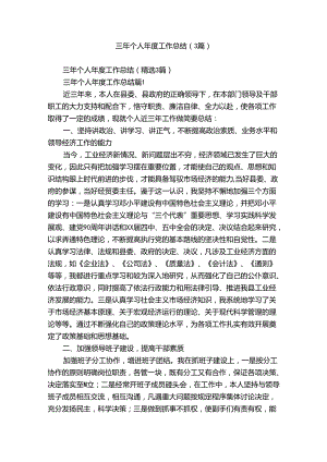 三年个人年度工作总结（3篇）.docx