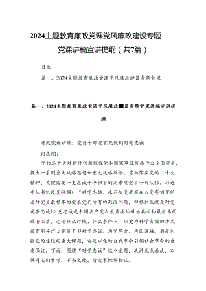 廉政党课党风廉政建设专题党课讲稿宣讲提纲(7篇合集).docx
