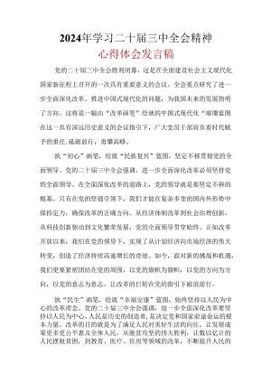 2024年“二十届三中全会精神”心得体会.docx