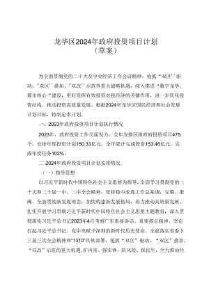 龙华区 2024 年政府投资项目计划.docx