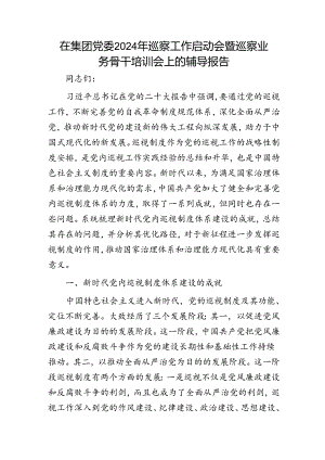 国企2024年巡察工作启动会暨巡察业务骨干培训会上的辅导报告8400字（讲话）.docx