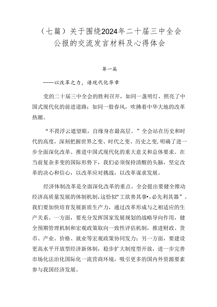 （七篇）关于围绕2024年二十届三中全会公报的交流发言材料及心得体会.docx
