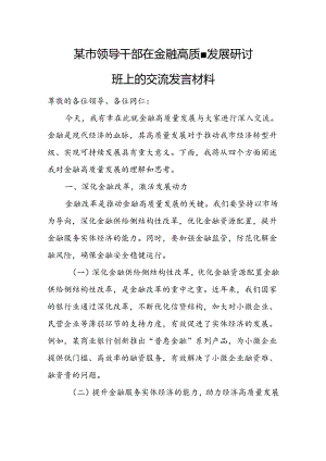 某市领导干部在金融高质量发展研讨班上的交流发言材料.docx