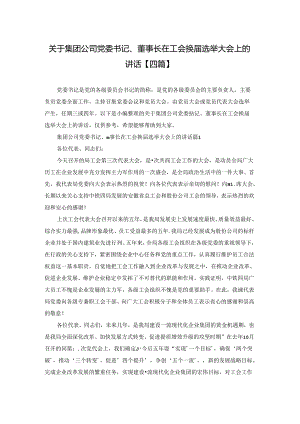 关于集团公司党委书记、董事长在工会换届选举大会上的讲话【四篇】.docx