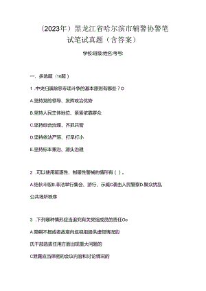 (2023年)黑龙江省哈尔滨市辅警协警笔试笔试真题(含答案).docx