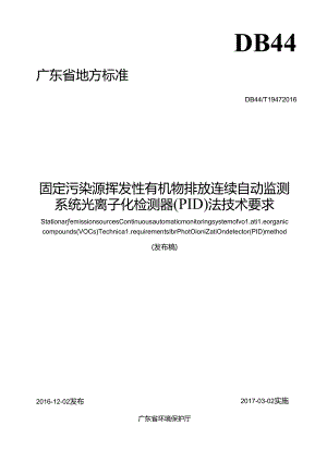 固定污染源 挥发性有机物排放连续自动监测系统 光离子化检测器（PID）法技术要求.docx