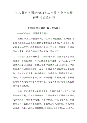 共八篇有关围绕2024年二十届三中全会精神研讨交流材料.docx