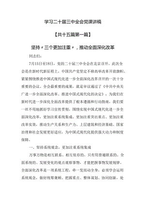 （15篇）学习二十届三中全会党课讲稿.docx