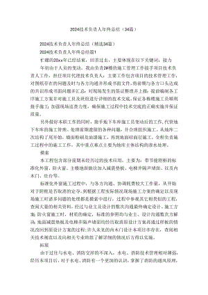2024技术负责人年终总结（34篇）.docx
