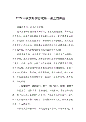 2024年秋学期开学中学校长致辞十七篇.docx