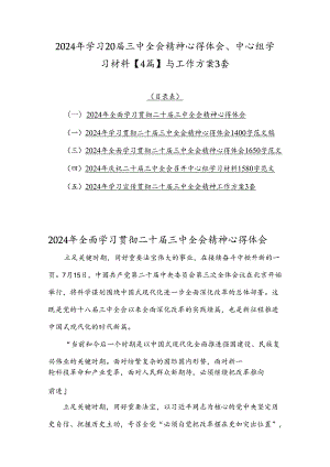 2024年学习20届三中全会精神心得体会、中心组学习材料【4篇】与工作方案3套.docx