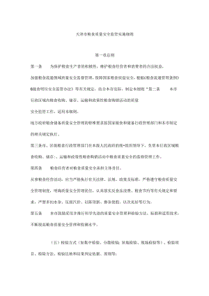 天津市粮食质量安全监管实施细则、风险监测实施细则.docx