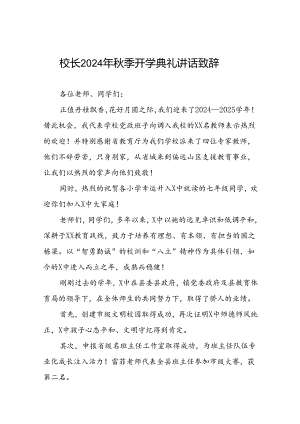 四篇(精品)校长2024年秋季开学典礼讲话.docx