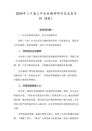 2024年二十届三中全会精神研讨交流发言材（8篇）.docx