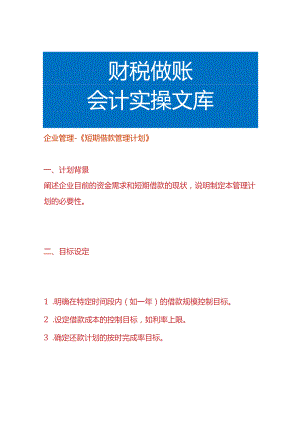企业管理-《短期借款管理计划》.docx