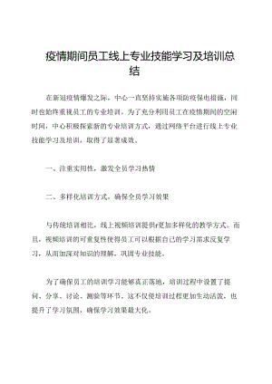 疫情期间员工线上专业技能学习及培训总结.docx